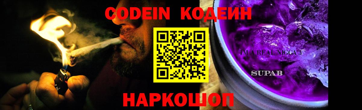 Кодеин Purple Drank  Вход с VPN  Людиново 